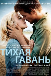 Тихая гавань