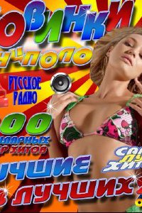 Новинки танцполов. Лучшие из лучших #25