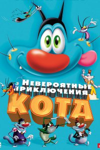 Невероятные приключения кота