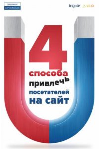 4 способа привлечь посетителей на сайт
