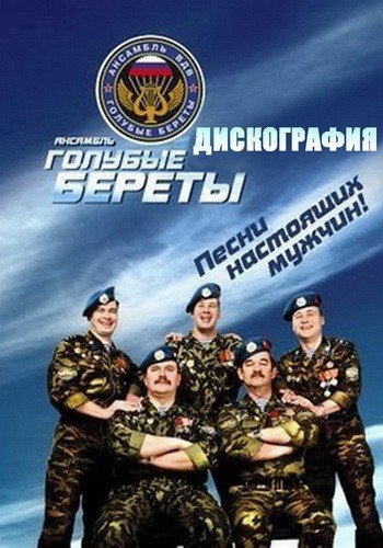 Голубые береты - Дискография (1988-2009) MP3