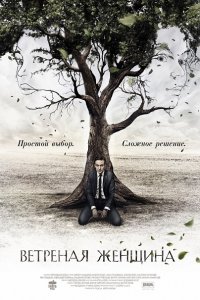 Ветреная женщина