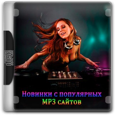 Сборник - Новинки с разных популярных MP3 сайтов. Ver.27 [01.08] (2014) MP3