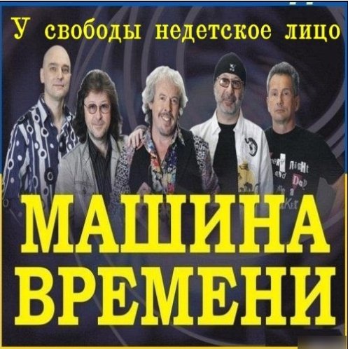 Машина Времени - У свободы недетское лицо (2014) MP3