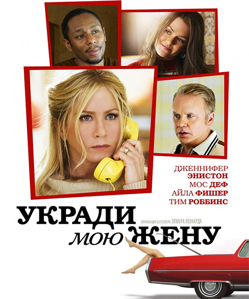 Укради мою жену