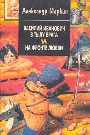 Василий Иванович в тылу врага и на фронте любви (1995/PDF/DJVU)