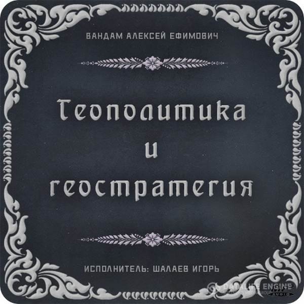 Вандам Алексей - Геополитика и геостратегия (Аудиокнига)
