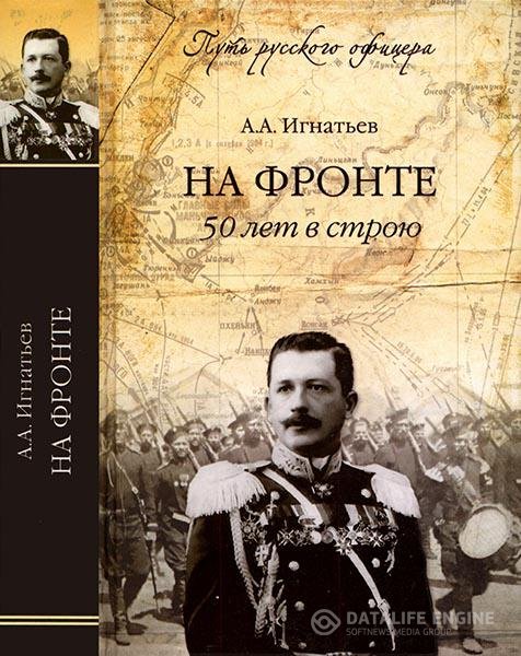 Игнатьев Алексей - 50 лет в строю (Том 1) (Аудиокнига)