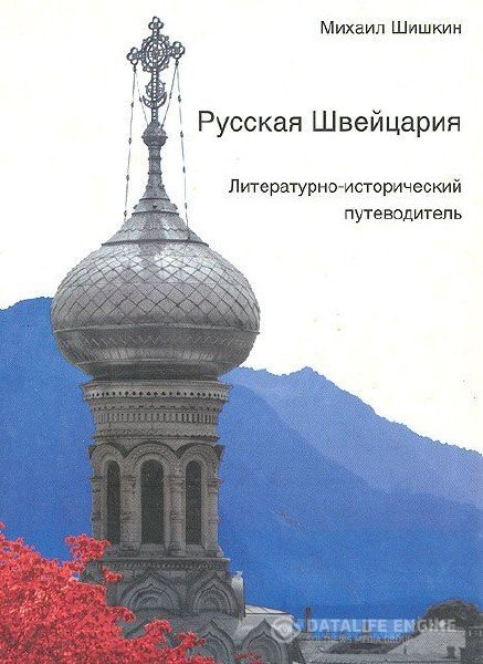 Шишкин Михаил - Русская Швейцария (Аудиокнига)