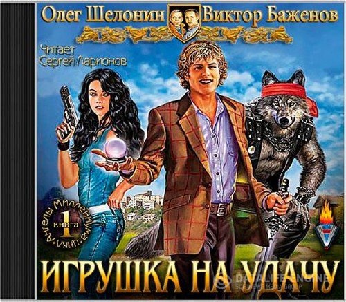 Шелонин О., Баженов В. - Ангелы Миллениума. Игрушка на удачу (Аудиокнига)