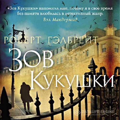 Роулинг Джоан - Зов кукушки (Аудиокнига)