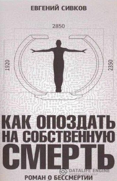 Сивков Евгений - Как опоздать на собственную смерть (Аудиокнига)