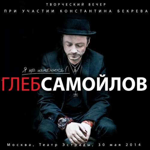 Глеб Самойлов - Я не изменюсь! (Live) (2014) MP3