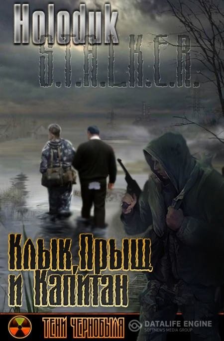 Holoduk - S.T.A.L.K.E.R. Клык, Прыщ и Капитан (Аудиокнига)
