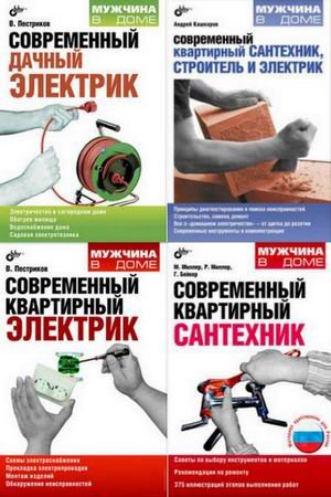 Мужчина в доме. Сборник 4 книг