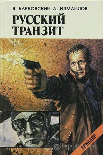 Барковский Вячеслав, Измайлов Андрей - Русский транзит (Аудиокнига)
