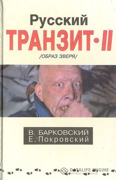 Барковский Вячеслав, Покровский Евгений - Русский транзит - 2 (Аудиокнига)