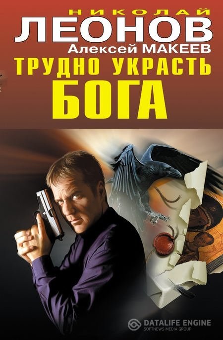Леонов Николай; Макеев Алексей - Полковник Гуров. Трудно украсть бога (Аудиокнига)