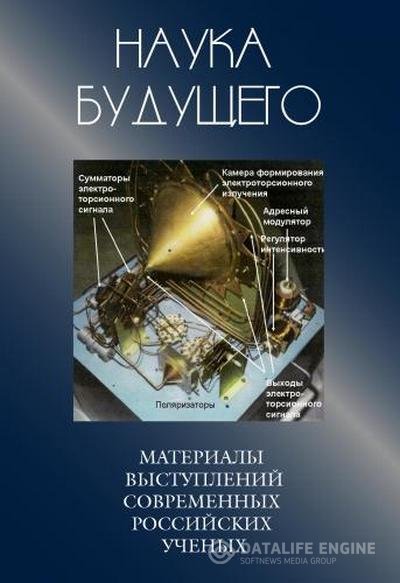 Сборник лекций - Наука будущего (Аудиокнига)