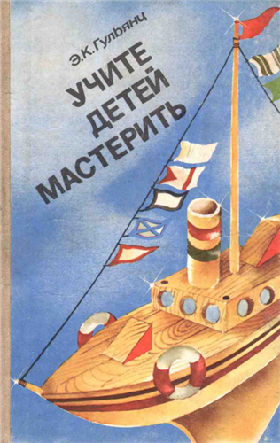 Э.К. Гульянц - Учите детей мастерить (1984) PDF, djvu