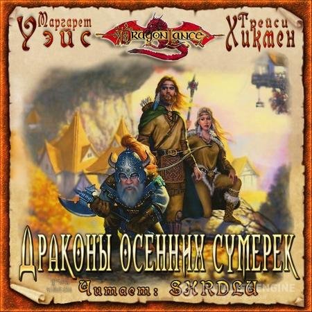 Уэйс Маргарет, Хикмен Трейси - Сага о Копье. Драконы Осенних Сумерек (Аудиокнига)