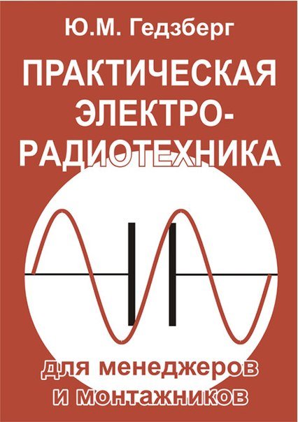 Практическая электро-радиотехника для менеджеров и монтажников (2014)
