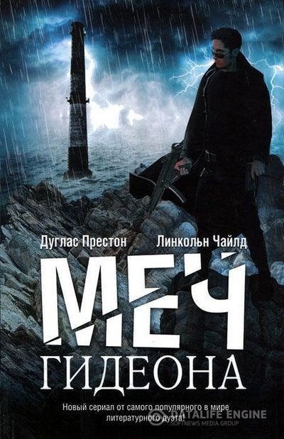 Престон Дуглас, Чайлд Линкольн - Меч Гидеона (Аудиокнига)
