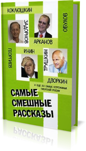 Юмористический сборник