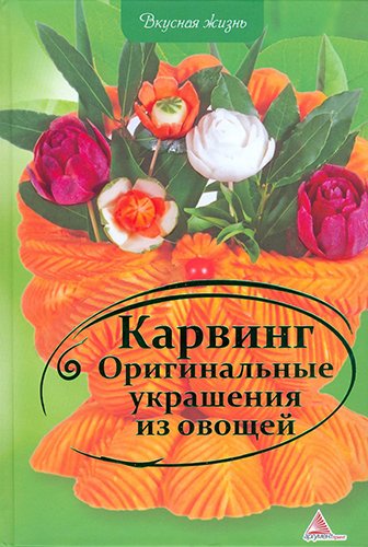 Оригинальные украшения из овощей (2013) PDF