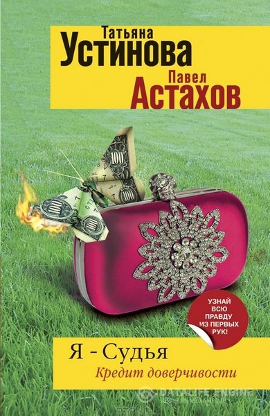 Устинова Т., Астахов П. - Я - судья. Кредит доверчивости (Аудиокнига)
