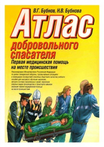 Атлас добровольного спасателя: Первая медицинская помощь на месте происшествия