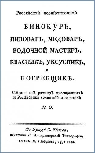 Российской хозяйственной винокур, пивовар, медовар, водочный мастер, квасник, уксусник и погребщик (1792)