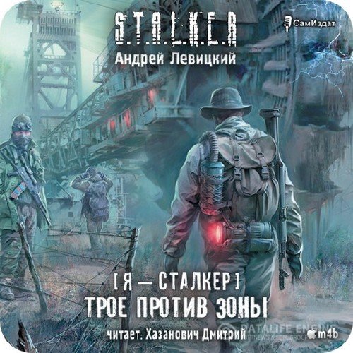 Левицкий Андрей - Я - сталкер. Трое против зоны (Аудиокнига)