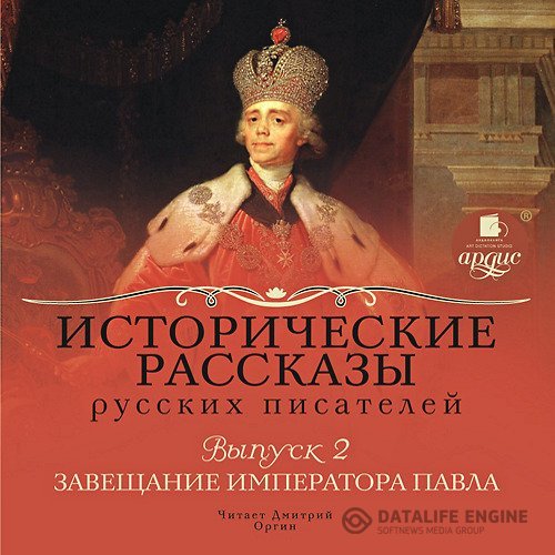 Соловьёв Вс. С. и др. - Исторические рассказы русских писателей. Выпуск 2: Завещание императора Павла (Аудиокнига)