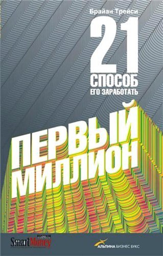 Первый миллион. 21 способ его заработать