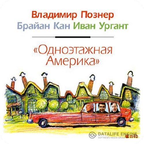 Познер В., Кан Б., Ургант И. - Одноэтажная Америка (Аудиокнига)