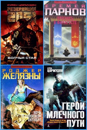 Серия: Азбука - Фантастика в 16 книгах (1997-2014)