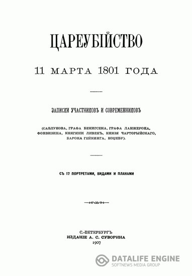 Сборник - Цареубийство 11 марта 1801 года (Аудиокнига)