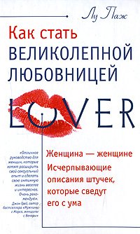 Лу Паж. Как стать великолепной любовницей (2008) PDF