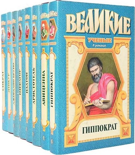 Серия - Великие ученые в романах [4 книги] (1997-2001)