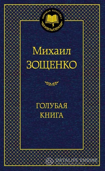 Зощенко Михаил - Голубая книга (Аудиокнига)