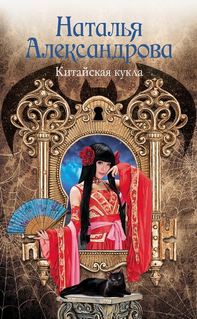 Наталья Александрова. Китайская кукла (2015)