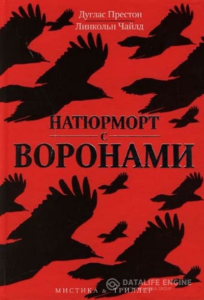 Престон Дуглас, Чайлд Линкольн - Натюрморт с воронами (Аудиокнига)