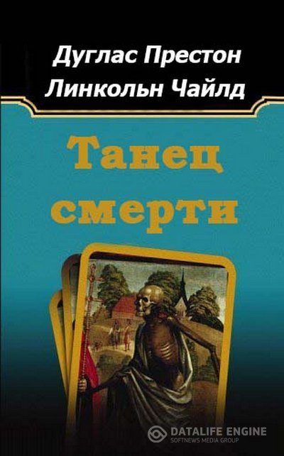 Престон Дуглас, Чайлд Линкольн - Танец смерти (Аудиокнига)