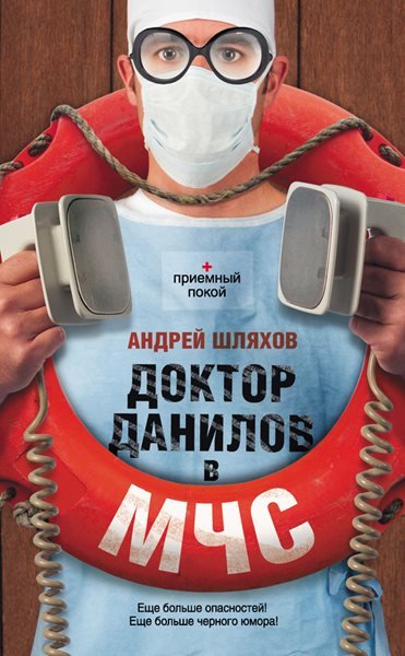 Андрей Шляхов. Доктор Данилов в МЧС (2013)