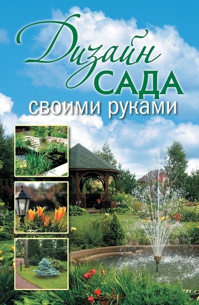 Анастасия Красичкова. Дизайн сада своими руками (2013) FB2