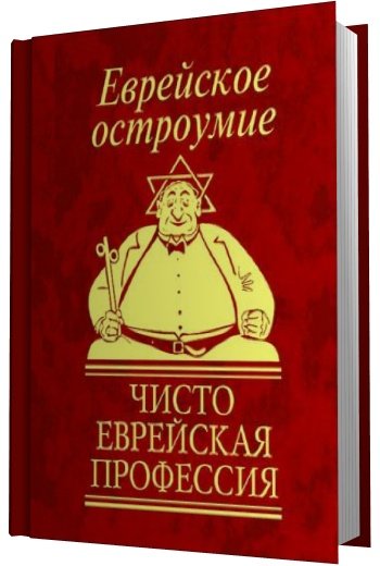 Фолио. Еврейское остроумие. Чисто еврейская профессия (2010) PDF