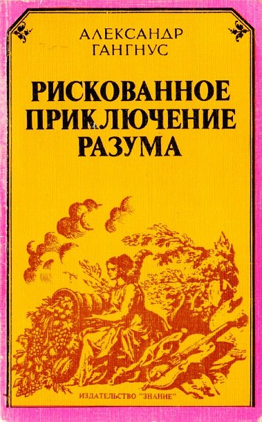 А. А. Гангнус. Рискованное приключение разума (1982) PDF