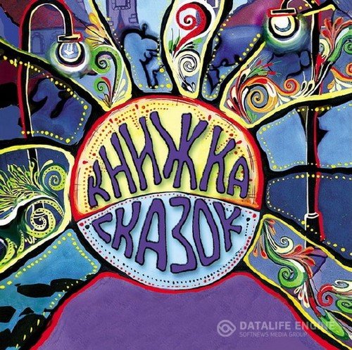 Фельдман Е., Иванов А. и др. - Книжка сказок (Аудиокнига)