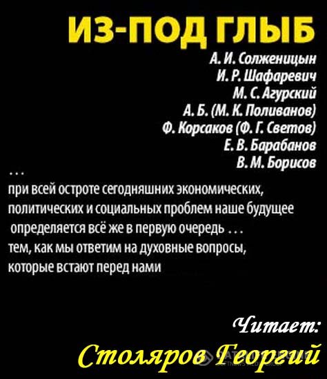 Солженицын А., Шафаревич И. и др. - Из-под глыб (Аудиокнига)